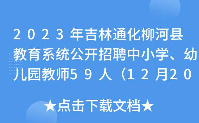 2023年吉林通化柳河县教育系统公开招聘中小开云kaiyun(中国)、幼儿园教师59人（12月20日-22日报名）