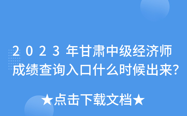 2023年甘肃中级经济师成绩查询入口什么时候出来？