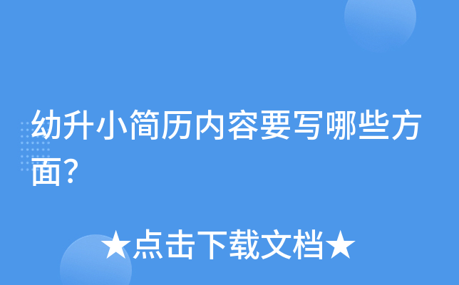 幼升小简历内容要写哪些方面？
