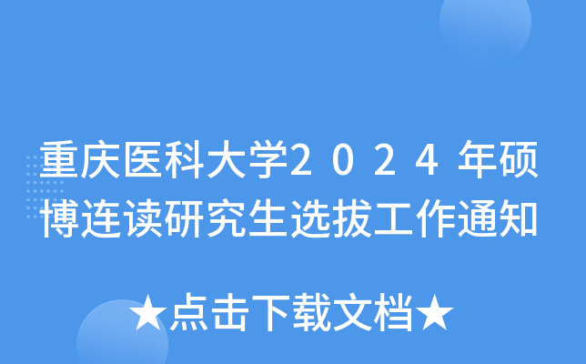 重庆医科大开云kaiyun(中国)2024年硕博连读研究生选拔工作通知
