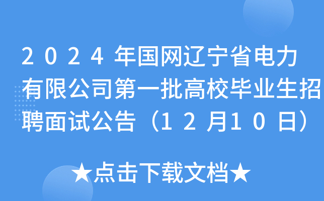 2024年国网辽宁省电力有限公司第一批高校毕业生招聘面试公告（12月10日）
