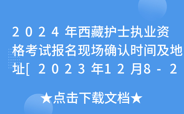 2024年西藏护士执业资格考试报名现场确认时间及地址[2023年12月8-21日]