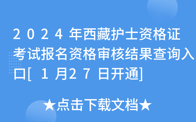 2024年西藏护士资格证考试报名资格审核结果查询入口[1月27日开通]