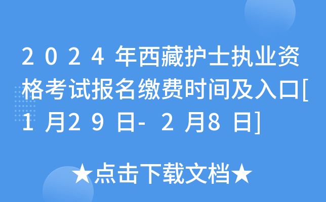 2024年西藏护士执业资格考试报名缴费时间及入口[1月29日-2月8日]
