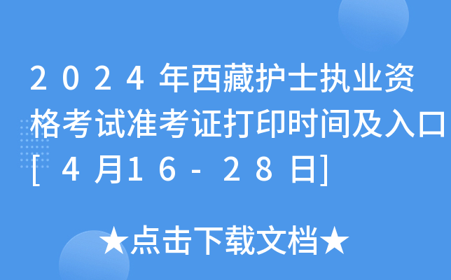 2024年西藏护士执业资格考试准考证打印时间及入口[4月16-28日]