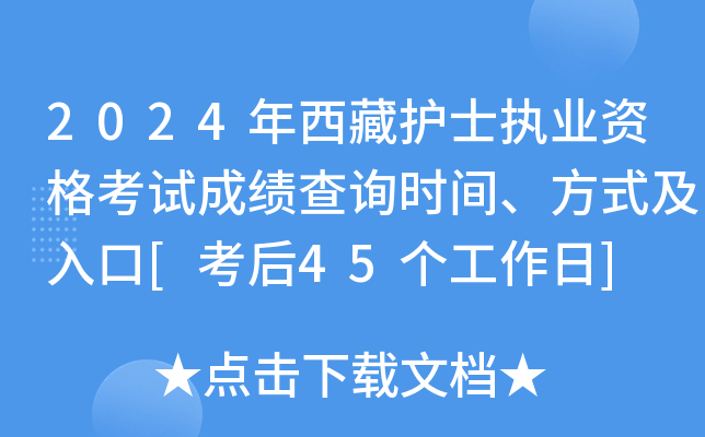 2024年西藏护士执业资格考试成绩查询时间、方式及入口[考后45个工作日]