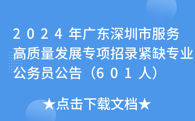 2024年广东深圳市服务高质量发展专项招录紧缺专业公务员公告（601人）