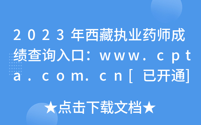 2023年西藏执业药师成绩查询入口：www.cpta.com.cn[已开通]