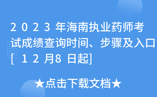 2023年海南执业药师考试成绩查询时间、步骤及入口[12月8日起]