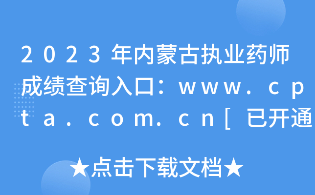 2023年内蒙古执业药师成绩查询入口：www.cpta.com.cn[已开通]