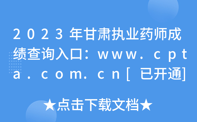 2023年甘肃执业药师成绩查询入口：www.cpta.com.cn[已开通]
