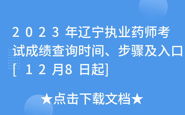 2023年辽宁执业药师考试成绩查询时间、步骤及入口[12月8日起]