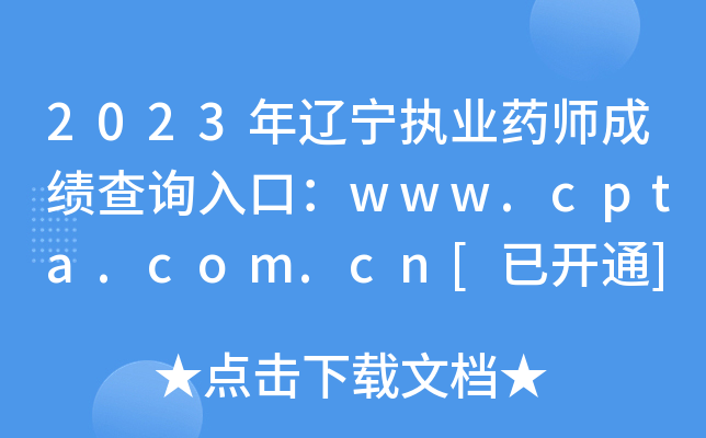 2023年辽宁执业药师成绩查询入口：www.cpta.com.cn[已开通]