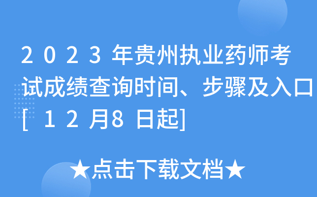 2023年贵州执业药师考试成绩查询时间、步骤及入口[12月8日起]