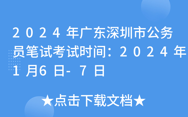 2024年广东深圳市公务员笔试考试时间：2024年1月6日-7日