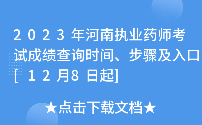 2023年河南执业药师考试成绩查询时间、步骤及入口[12月8日起]