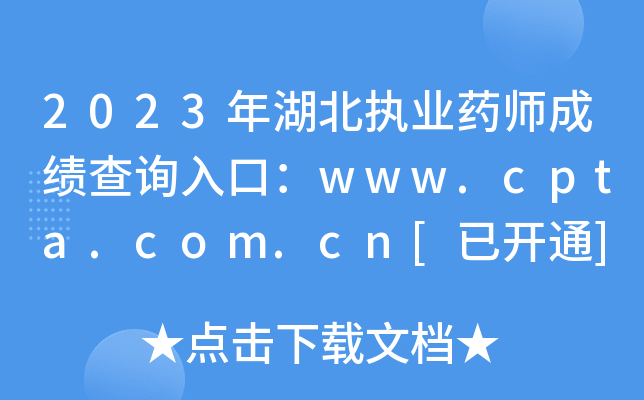 2023年湖北执业药师成绩查询入口：www.cpta.com.cn[已开通]