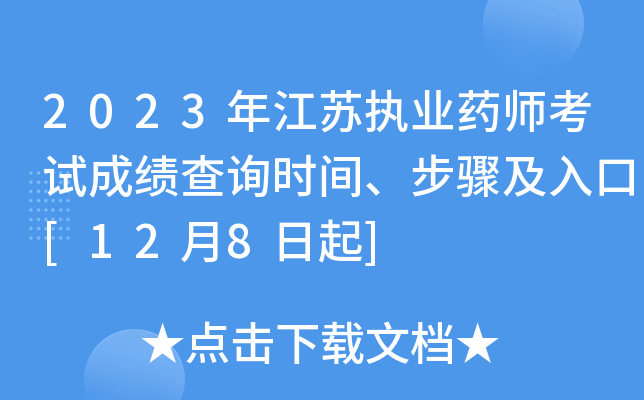 2023年江苏执业药师考试成绩查询时间、步骤及入口[12月8日起]