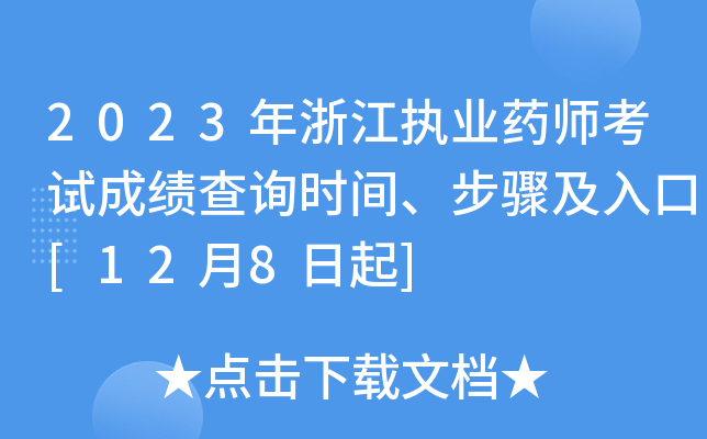 2023年浙江执业药师考试成绩查询时间、步骤及入口[12月8日起]