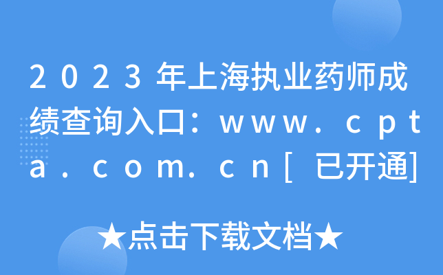 2023年上海执业药师成绩查询入口：www.cpta.com.cn[已开通]