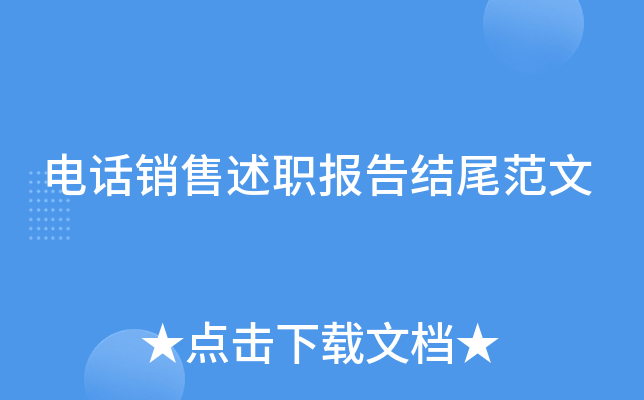 电话销售述职报告结尾范文