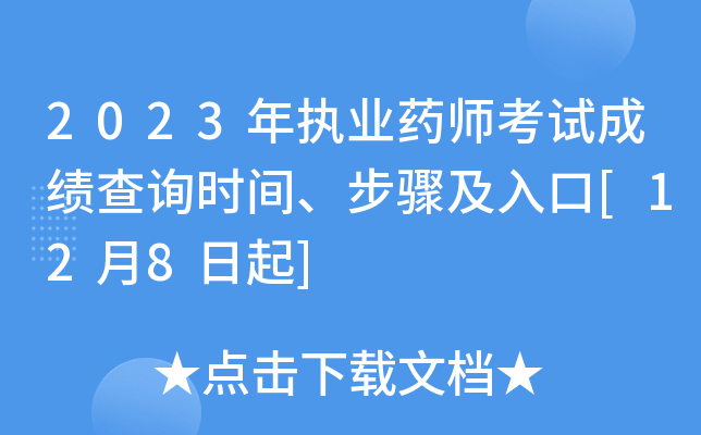 2023年执业药师考试成绩查询时间、步骤及入口[12月8日起]
