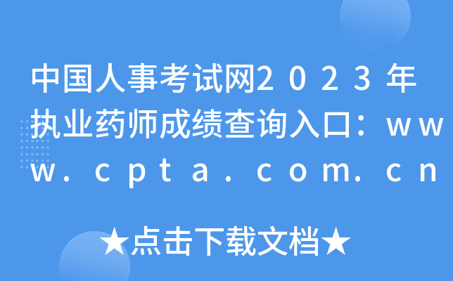 中国人事考试网2023年执业药师成绩查询入口：www.cpta.com.cn[已开通]
