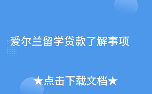 爱尔兰留学贷款了解事项