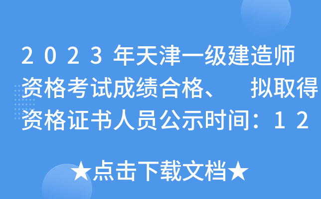 2023年天津一级建造师资格考试成绩合格、 拟取得资格证书人员公示时间：12月7日-16日