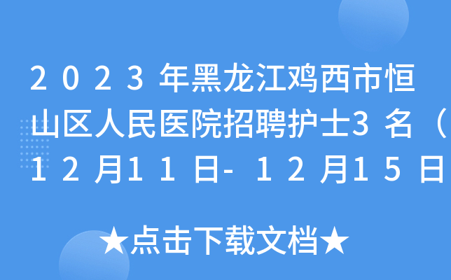 2023年黑龙江鸡西市恒山区人民医院招聘护士3名（12月11日-12月15日报名）