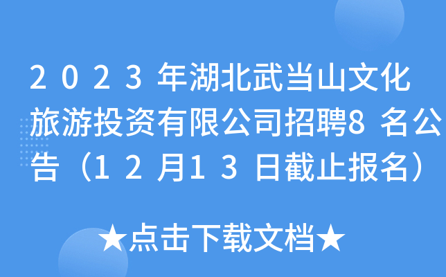 2023䮔ɽĻͶY޹˾Ƹ8棨1213սֹ