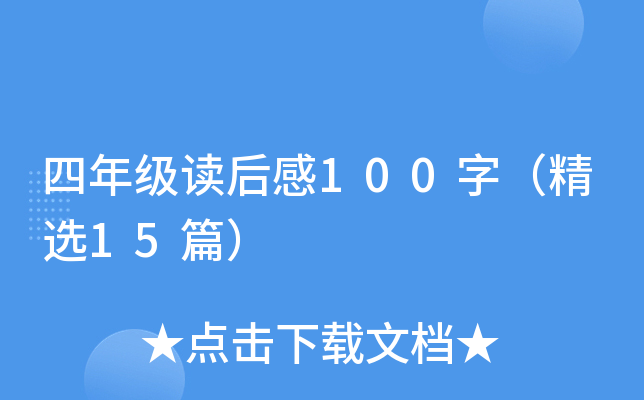 四年级读后感100字（精选15篇）