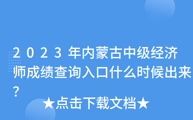 2023年内蒙古中级经济师成绩查询入口什么时候出来？