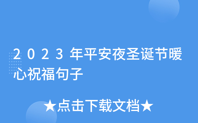 2023年平安夜圣诞节暖心祝福句子