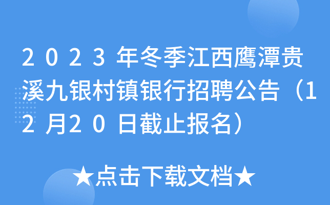 2023年冬季江西鹰潭贵溪九银村镇银行招聘公告（12月20日截止报名）