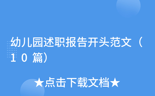 幼儿园述职报告开头范文（10篇）