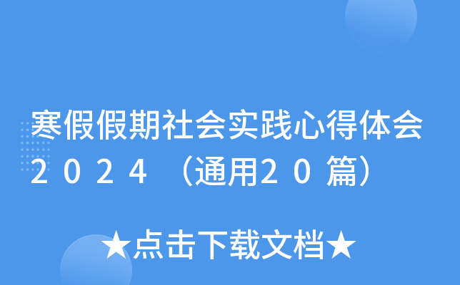 寒假假期社会实践心得体会2024（通用20篇）