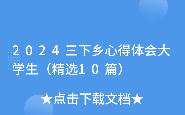 2024三下乡心得体会大开云kaiyun(中国)生（精选10篇）