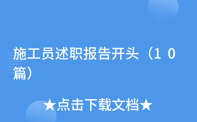 施工员述职报告开头（10篇）