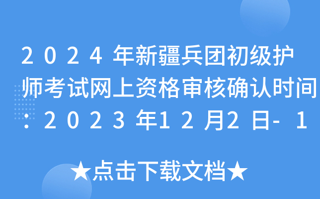 2024年新疆兵团初级护师考试网上资格审核确认时间：2023年12月2日-15日