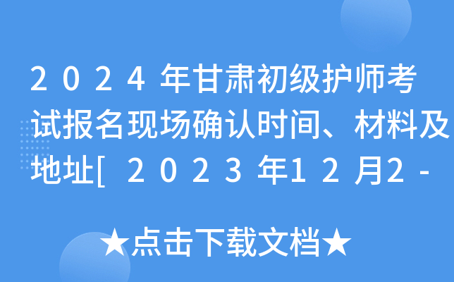 2024年甘肃初级护师考试报名现场确认时间、材料及地址[2023年12月2-15日]