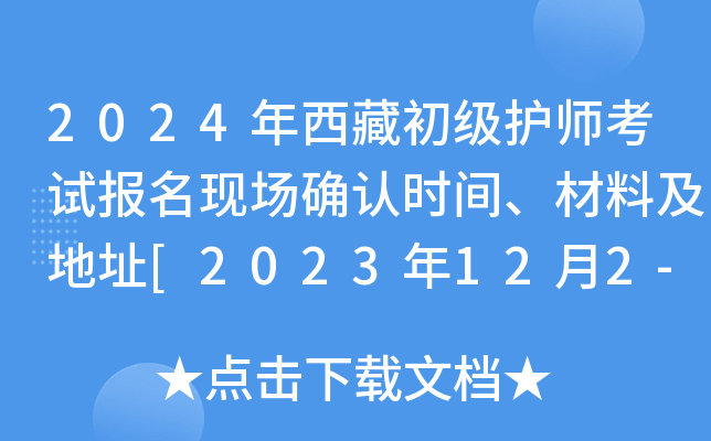 2024年西藏初级护师考试报名现场确认时间、材料及地址[2023年12月2-15日]