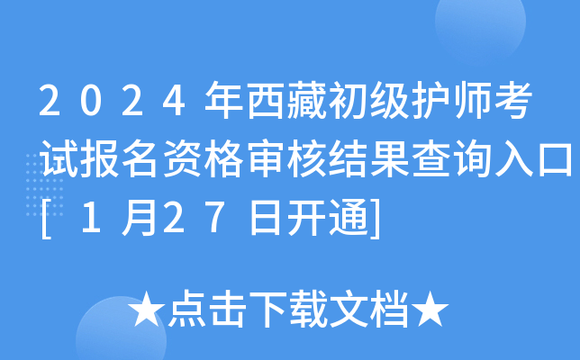 2024年西藏初级护师考试报名资格审核结果查询入口[1月27日开通]