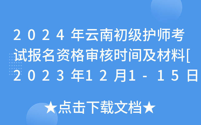 2024年云南初级护师考试报名资格审核时间及材料[2023年12月1-15日]