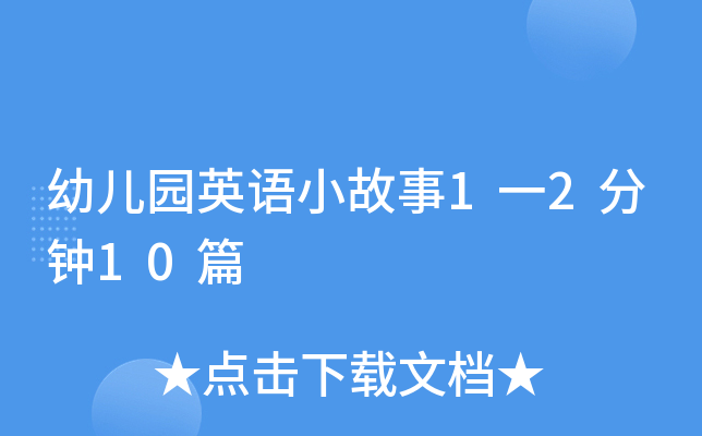 幼儿园英语小故事1一2分钟10篇