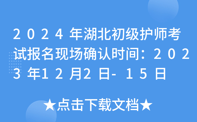 2024年湖北初级护师考试报名现场确认时间：2023年12月2日-15日