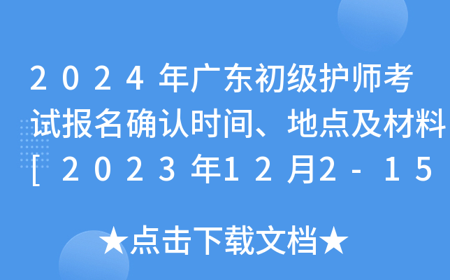 2024年广东初级护师考试报名确认时间、地点及材料[2023年12月2-15日]