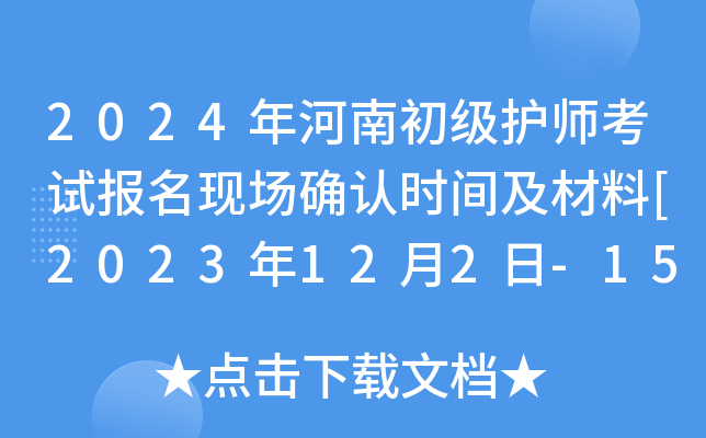 2024年河南初级护师考试报名现场确认时间及材料[2023年12月2日-15日]