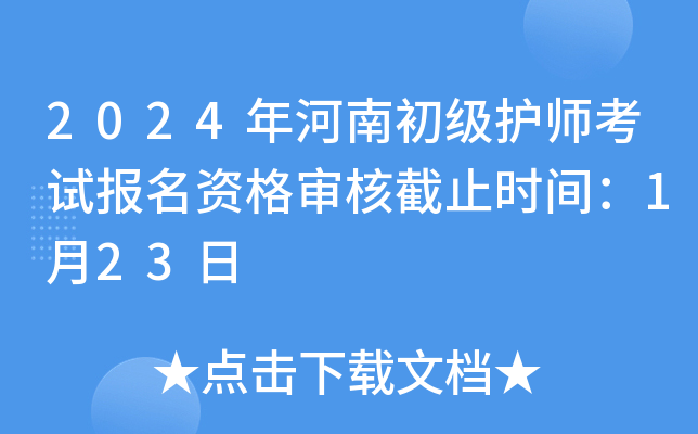 2024年河南初级护师考试报名资格审核截止时间：1月23日