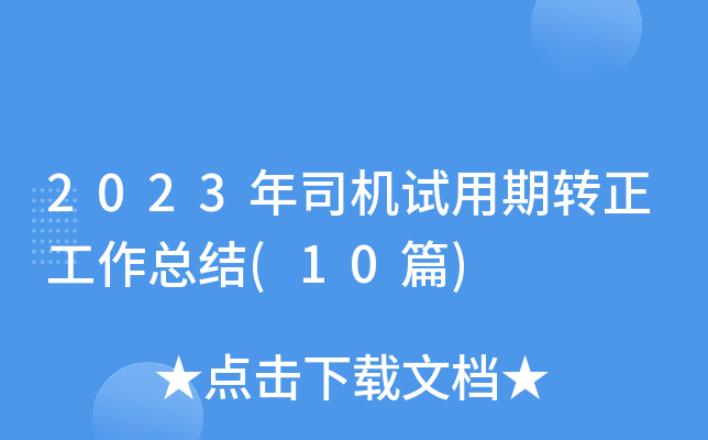 2023年司机试用期转正工作总结(10篇)
